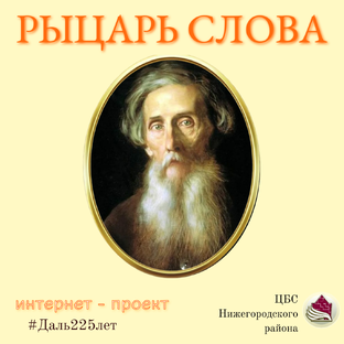 Рыцарь слова 