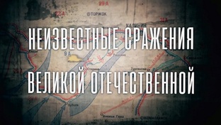 Неизвестные сражения Великой Отечественной