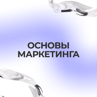 Основы маркетинга