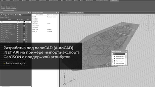 Разработка под AutoCAD-nanoCAD .NET API на примере импорта-экспорта GeoJSON