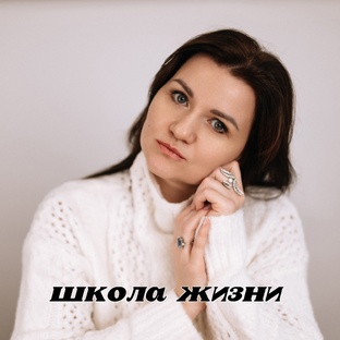 Курс ШКОЛА ЖИЗНИ. Духовная эволюция. 