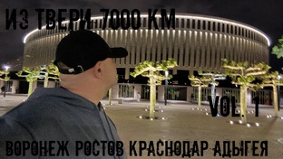 Юго - Кавказ