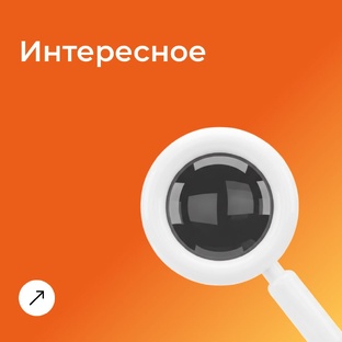 Интересное