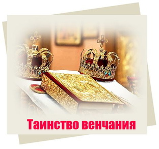 Таинство венчания