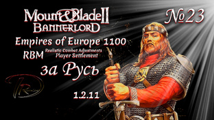 Mount & Blade II Bannerlord (RBM)+Empires of Europe 1100