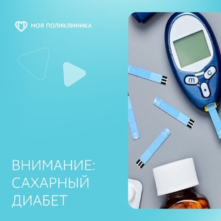 Внимание: сахарный диабет