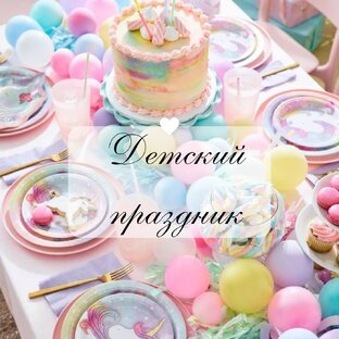 Детский праздник