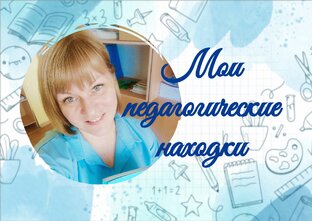Мои педагогические находки