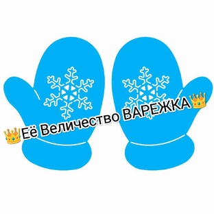 СП " Её Величество ВАРЕЖКА"