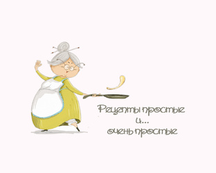 Рецепты простые и ... очень простые