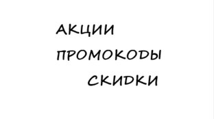Промокоды, Акции на Перелеты и съем жилья