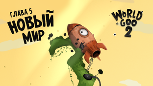 World of Goo 2