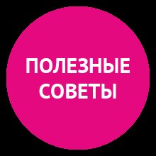 Полезные советы
