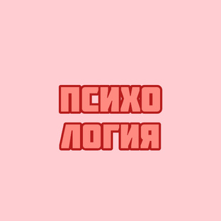 ПСИХОЛОГИЯ 