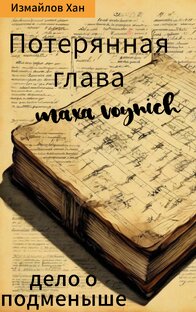 Потерянная глава Макса Войнича. Дело о подменыше