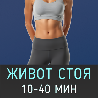 Тренировки для живота стоя