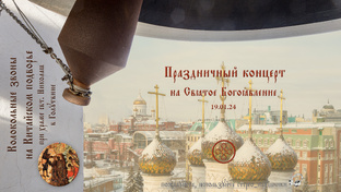 Богоявленский концерт колокольных звонов на Китайском подворье, 19.01.2024