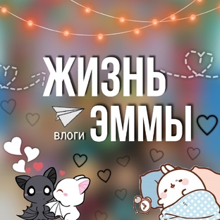 Жизнь Эммы...🫢💎🔮