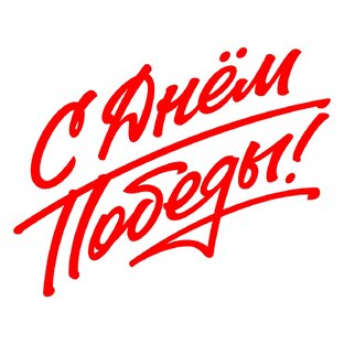 Стихи ко Дню Победы