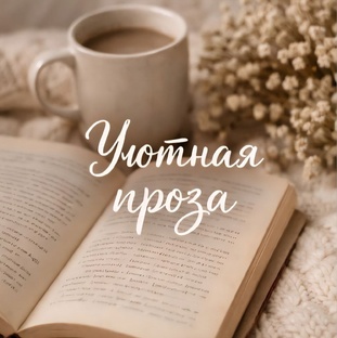 Уютная проза