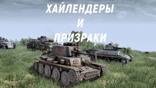 Call to Arms - Gates of Hell Ostfront. Операция ХАЙЛЕНДЕРЫ и ПРИЗРАКИ