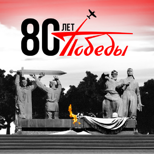 80 лет Победы