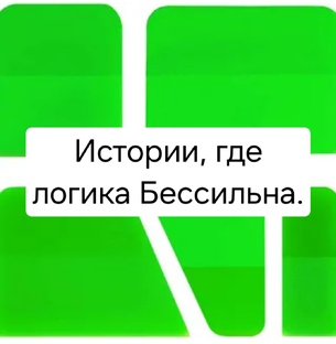 Истории, где логика бессильна, а разум отказывается верить в происходящее.
