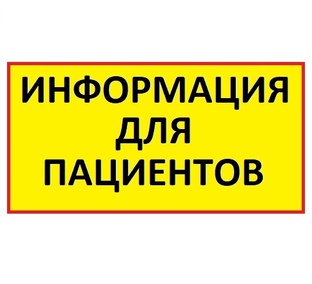 ИНФОРМАЦИЯ ДЛЯ ПАЦИЕНТОВ