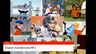 Сборник мультипликационных фильмов