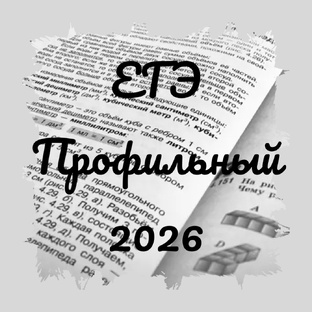 ЕГЭ профильный 2026