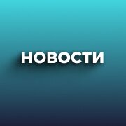 НОВОСТИ