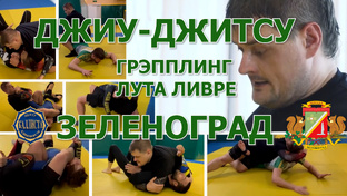 Джиу-джитсу в Зеленограде.