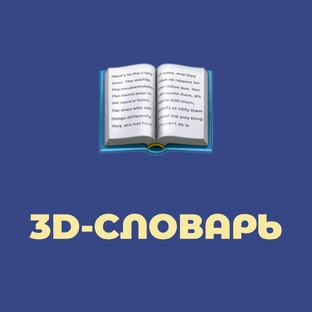 3D-Словарь