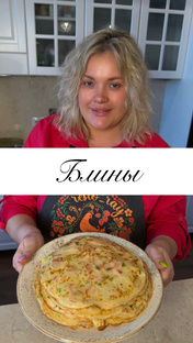 Блины 🥞