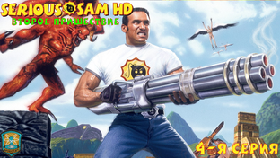 Serious Sam  HD The Second Encounter прохождение на Русском