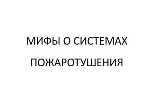 Мифы