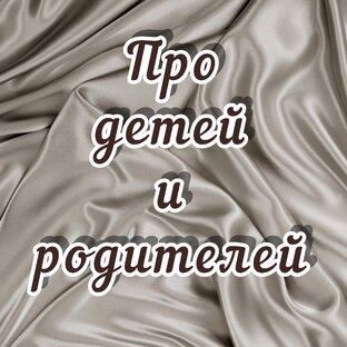 Про детей и родителей