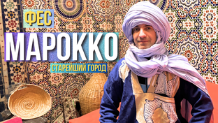 МАРОККО потрясающий