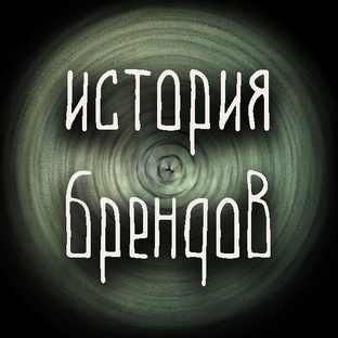 История брендов