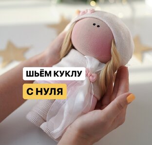 СЕКРЕТЫ ПОШИВА КУКЛЫ