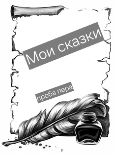 Мои сказки