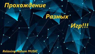 Прохождение Игр