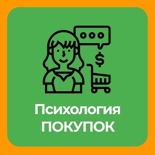 Психология ПОКУПОК