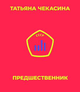 ПРЕДШЕСТВЕННИК