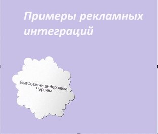 Примеры рекламных интеграций