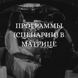 Программы в матрице
