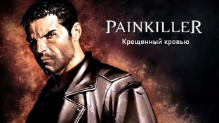 Painkiller: Крещенный кровью