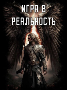 Книга «Игра в Реальность»