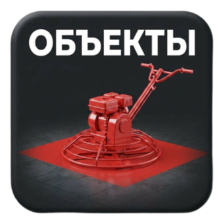 ОБЪЕКТЫ