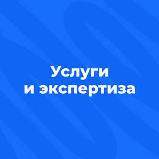 Услуги и экспертиза